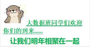 大数据班同学们欢迎你们的到来……让我们明年相聚在一起 一起翱翔在数据的天空