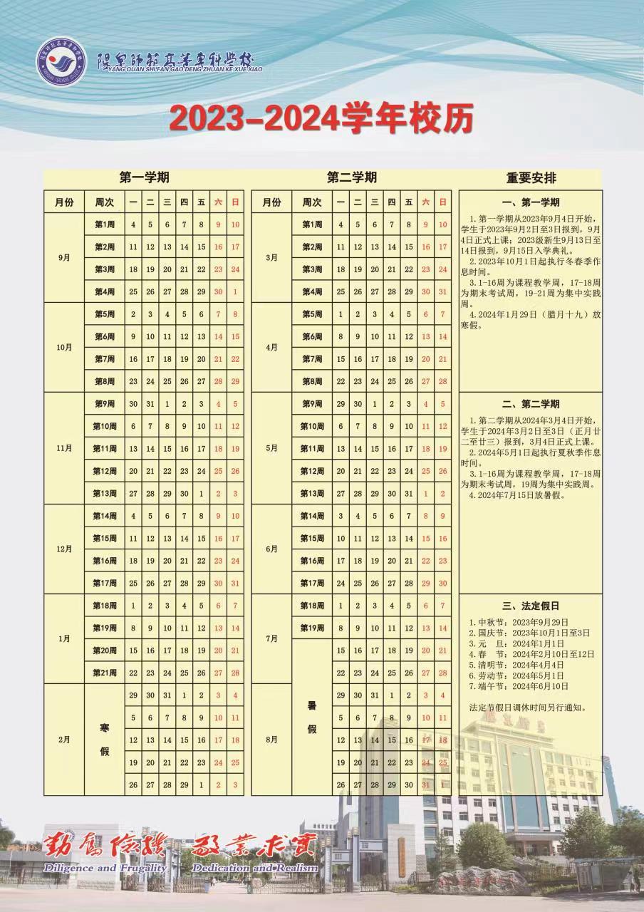 阳泉师范高等专科学校2023——2024学年校历