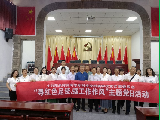 附属学校党支部开展“寻红色足迹，强工作作风”主题党日活动