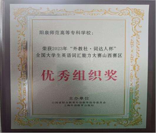 我校学子在第三届“外教社·词达人杯”全国大学生英语词汇能力大赛中斩获佳绩