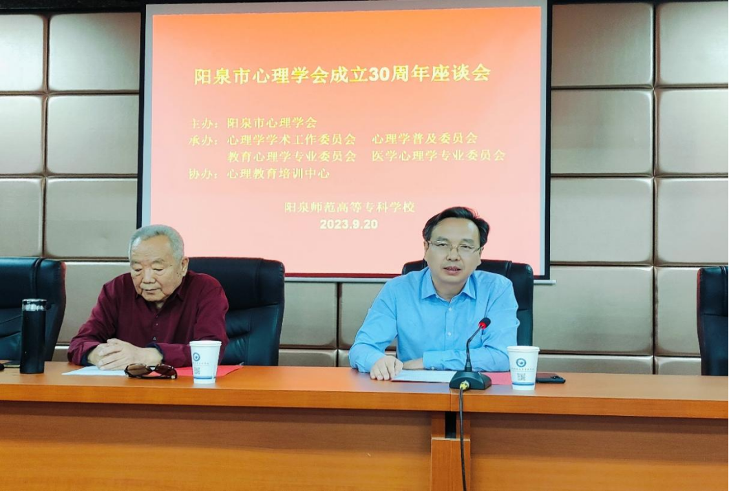 阳泉市心理学会成立30周年座谈会在我校召开