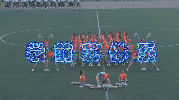 学前艺术系团体操视频
