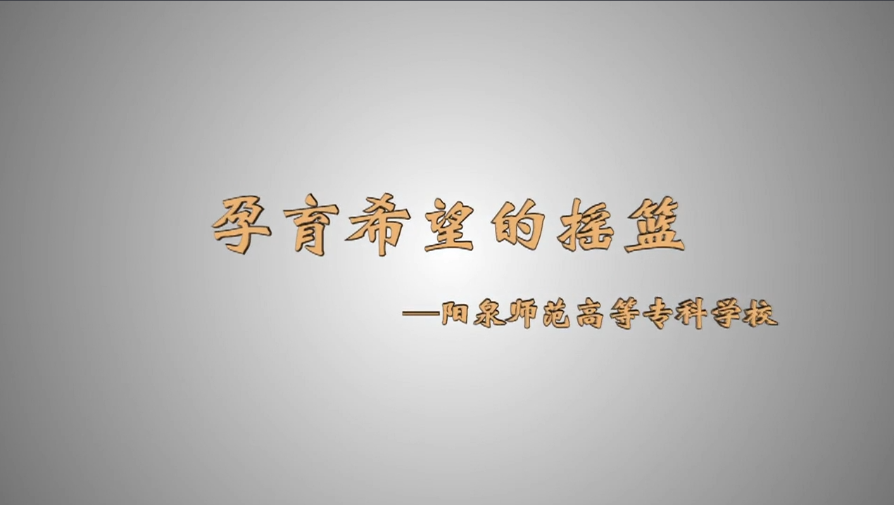 阳泉师范高等专科学校特殊教育专业宣传片