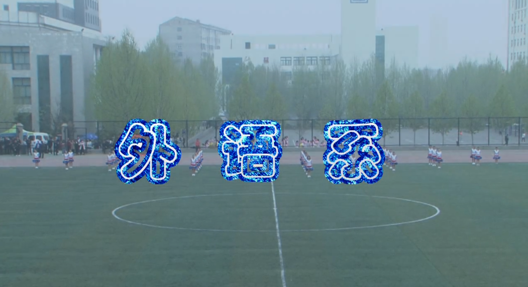 外语系团体操视频