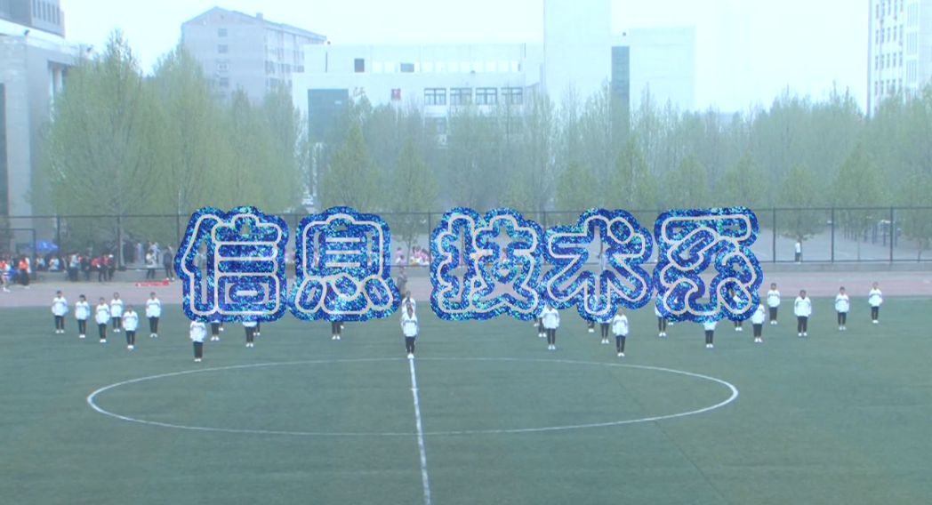信息技术系团体操视频