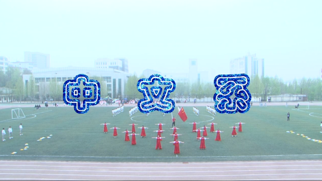 中文系团体操视频